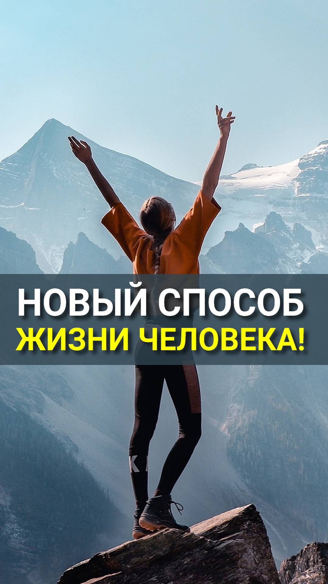 Новый Способ Жизни Человека!
