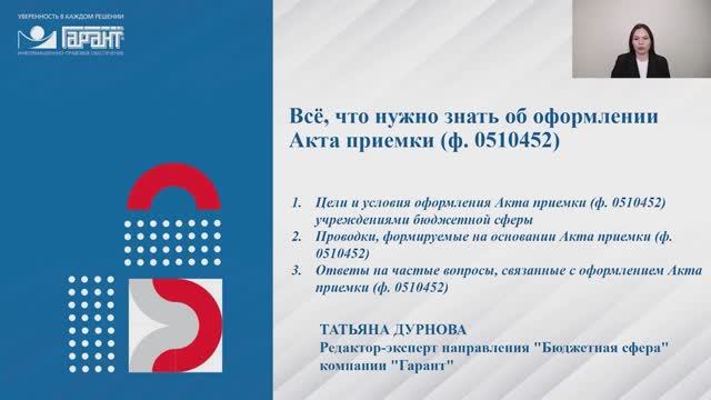 Всё, что нужно знать бюджетной сфере об оформлении Акта приемки (ф. 0510452)