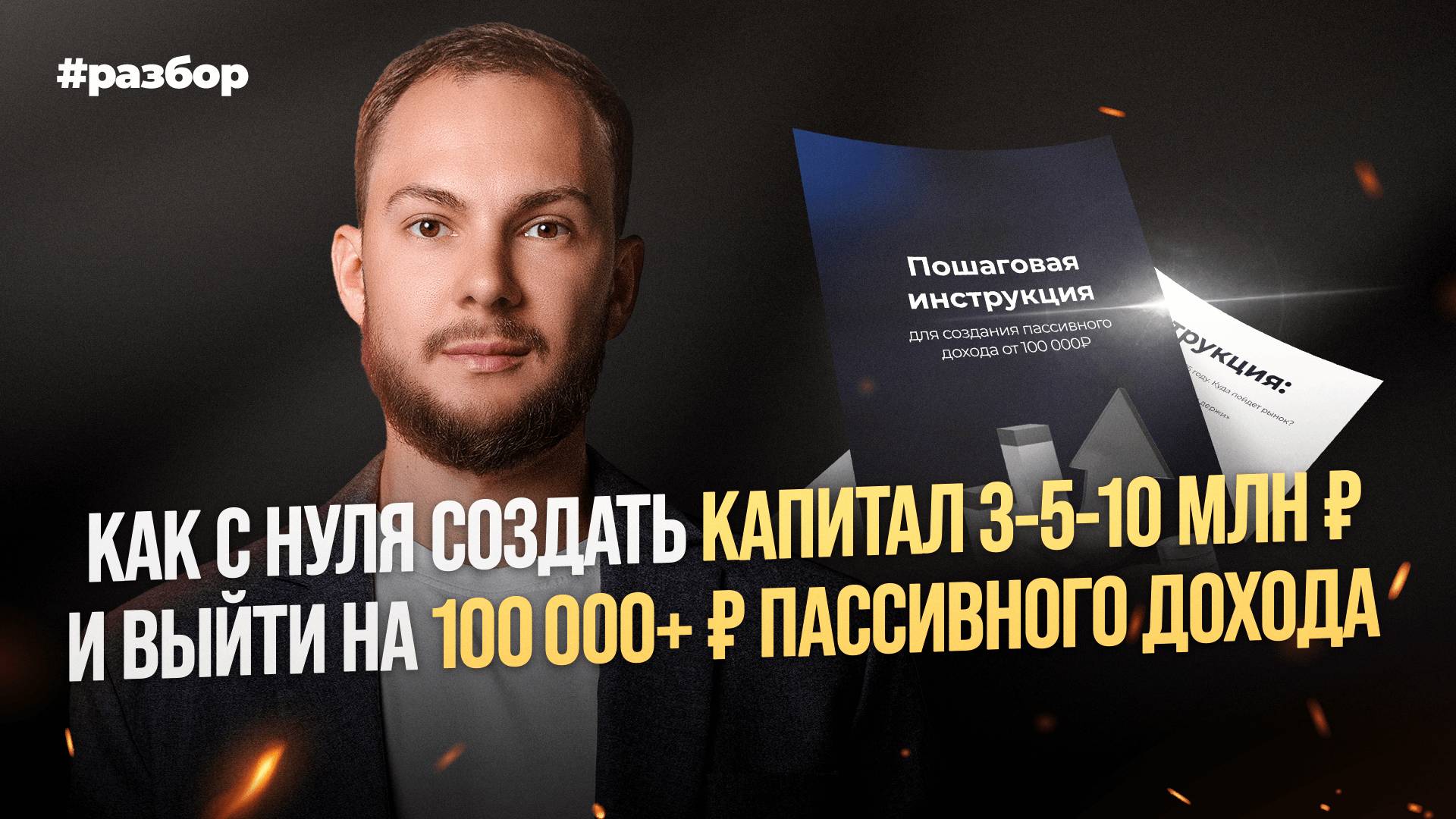 Как с нуля создать капитал 3-5-10 млн ₽ и выйти на 100 000+ ₽ пассивного дохода