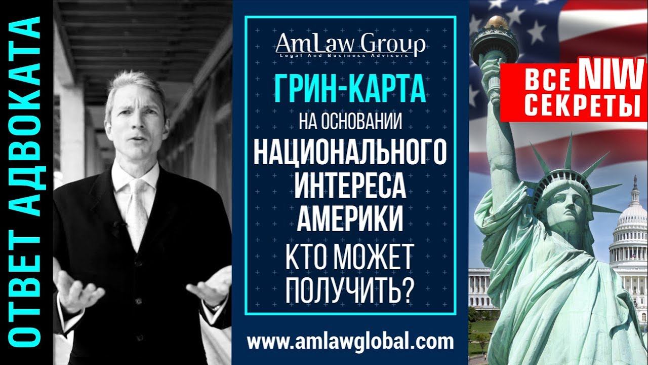 Грин-карта EB-2 NIW: кто может получить? I Коротко о важном: все секреты National Interest Waiver