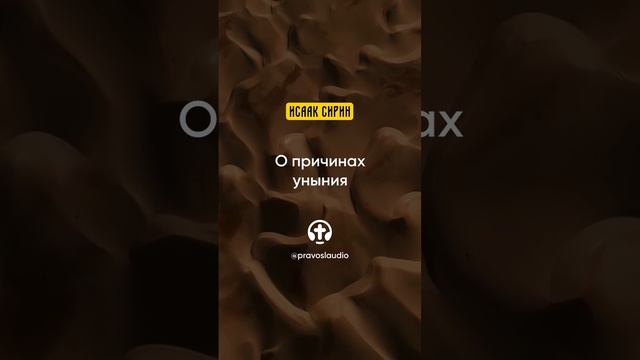 30.07 О причинах уныния — Исаак Сирин, Слова подвижнические