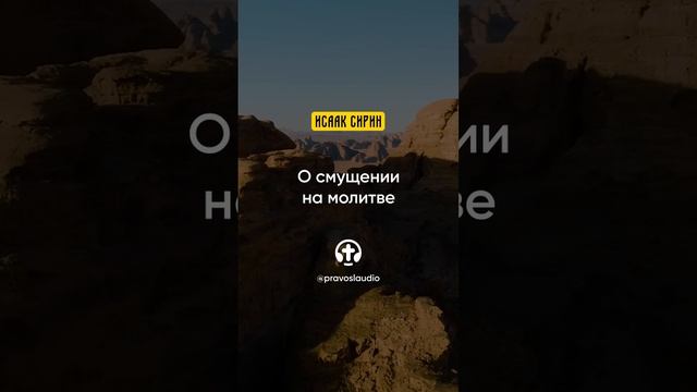 30.06 О смущении на молитве — Исаак Сирин, Слова подвижнические