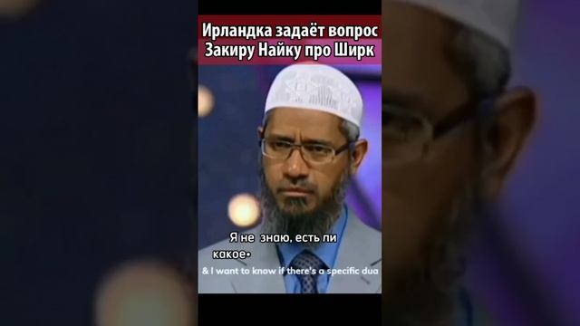 Закир Нак про ширк в Исламе
