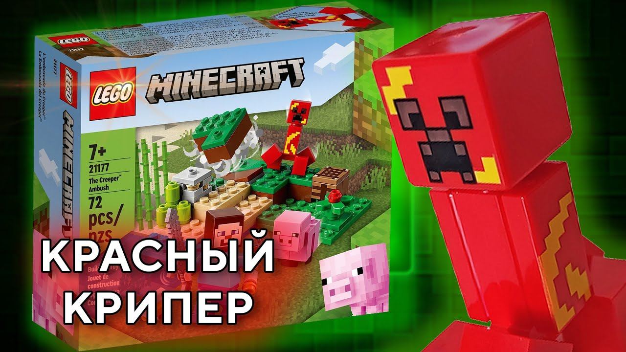 LEGO 21177 MINECRAFT The Creeper Ambush Лего Маинкрафт