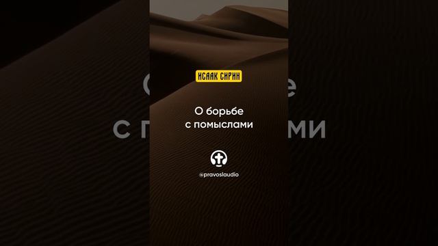 30.08 О борьбе с помыслами — Исаак Сирин, Слова подвижнические