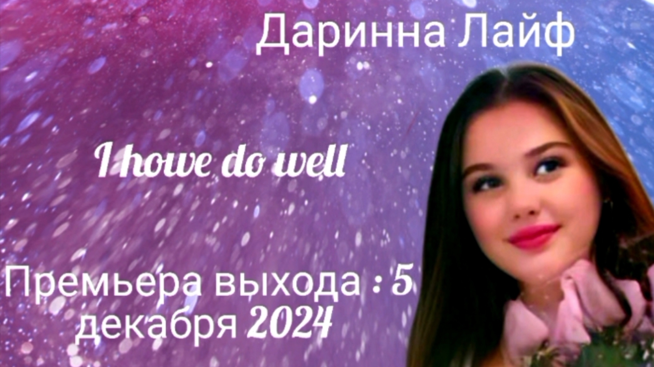 I howe do well ( премьера : 5 декабря 2024 )