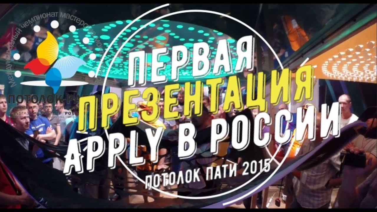 Натяжные потолки Apply. Первая презентация в России.