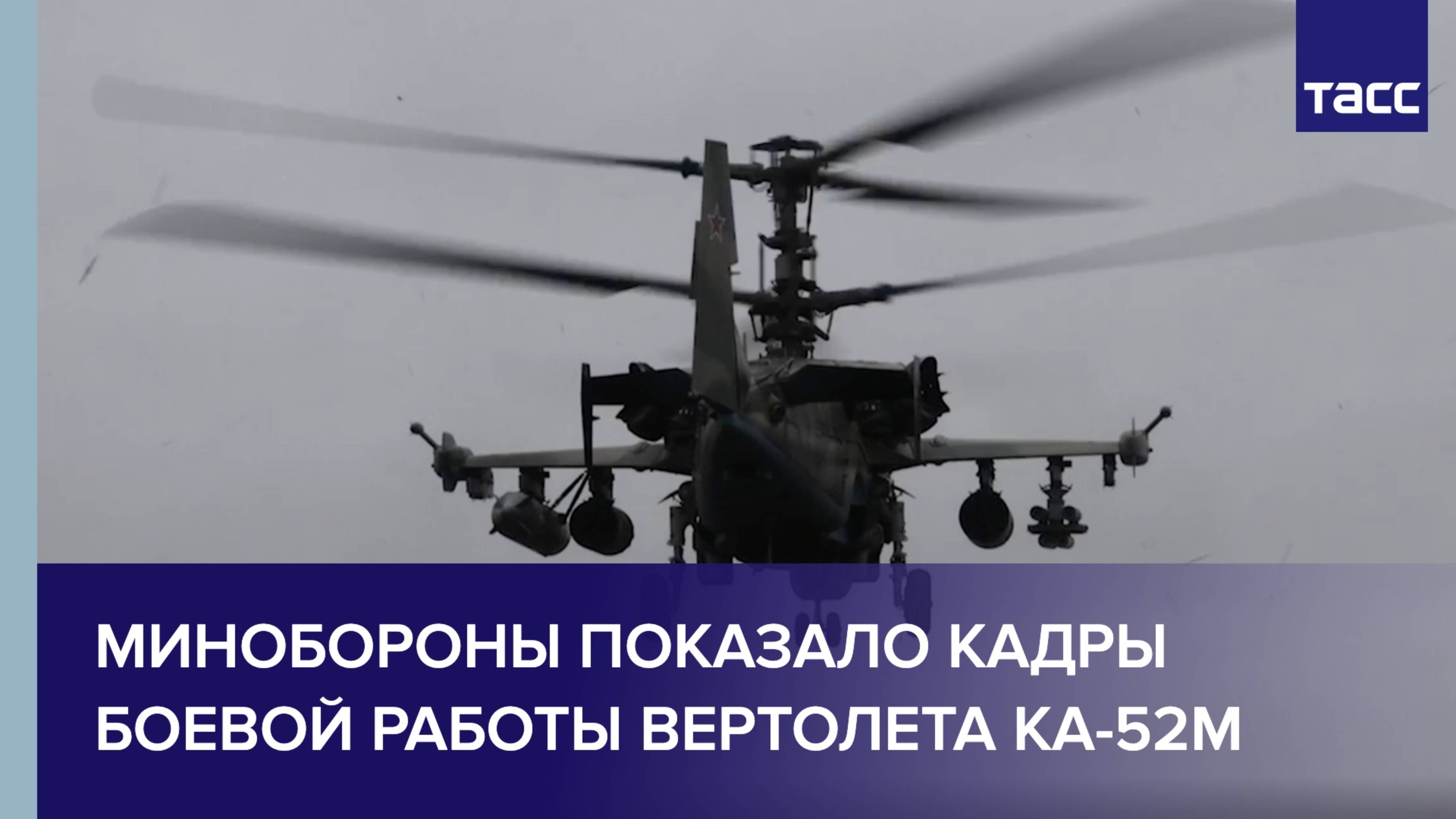 Минобороны показало кадры боевой работы вертолета Ка-52М