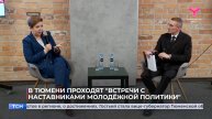 В Тюмени проходят "Встречи с наставниками молодёжной политики"
