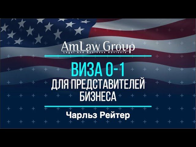 Виза О-1 для представителей бизнеса.