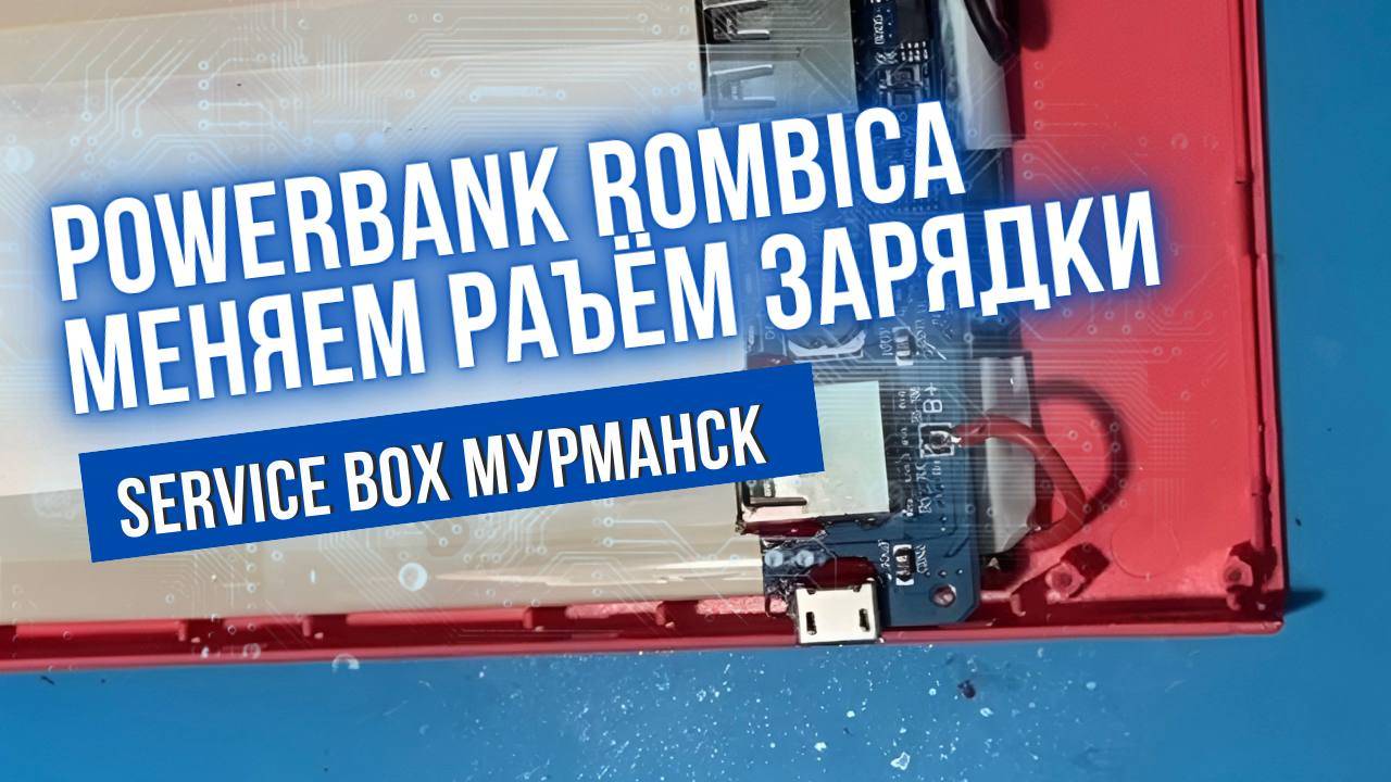 Powerbank Rombica в ремонте.