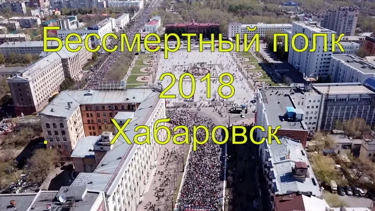Бессмертный полк 9 Мая 2018 г. Хабаровск. Видео с квадрокоптера