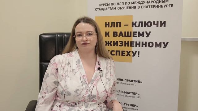 Отзыв Марии Савиных о курсе "НЛП-практик"