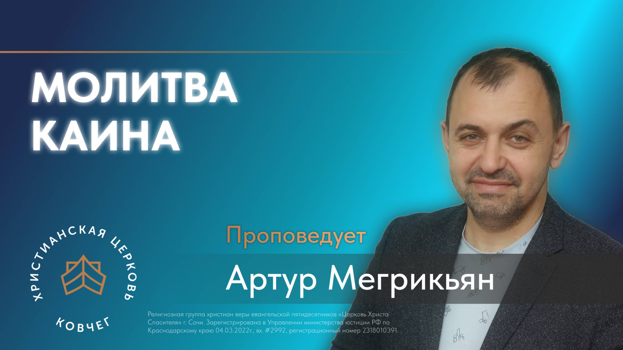 «Молитва Каина»   пастор Артур Мегрикьян, воскресная проповедь, церковь «Ковчег» Сочи