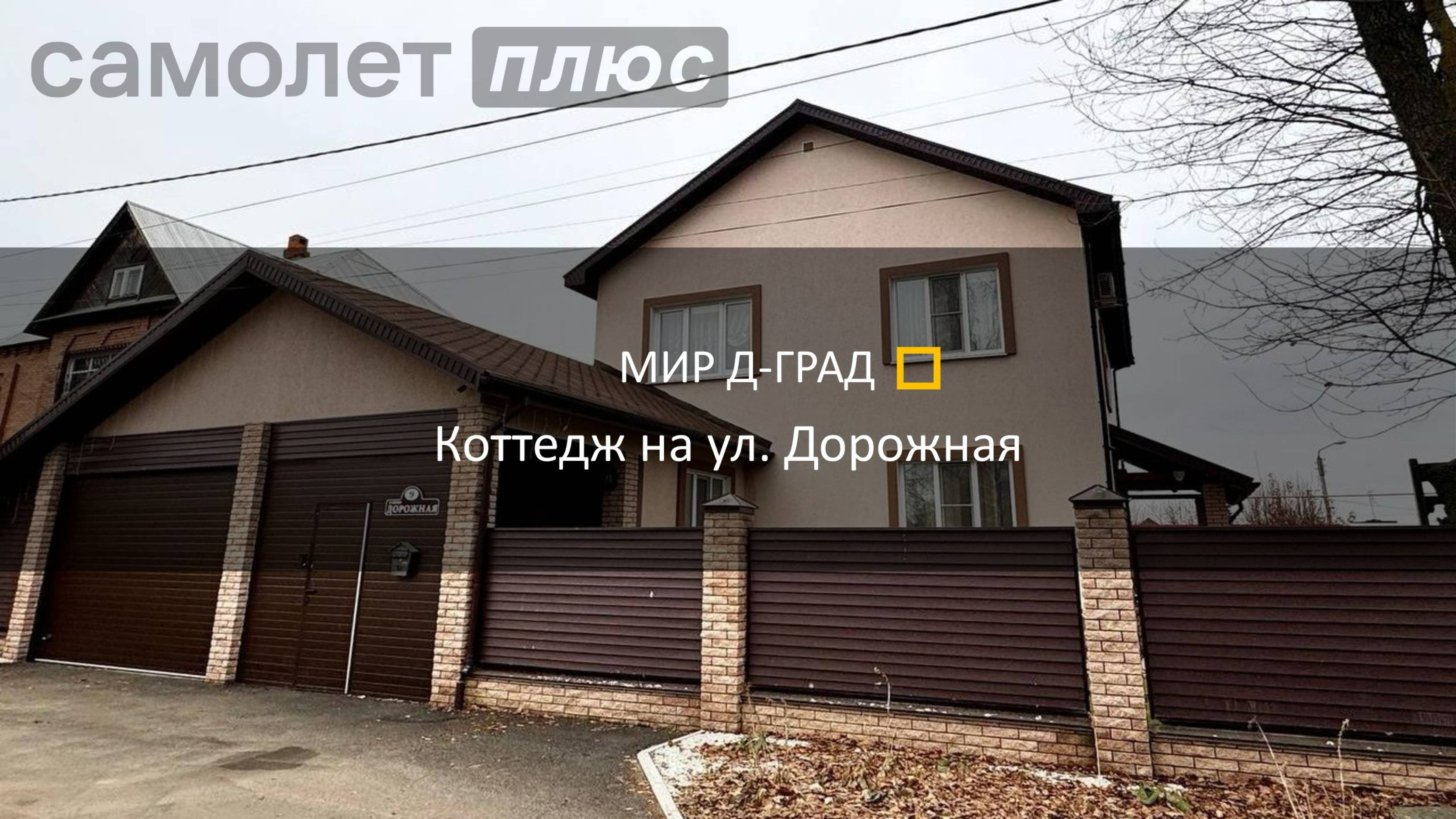 Коттедж на ул. Дорожная, 227 м², 8 соток, г. Димитровград