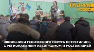 В Геническом округе состоялась встреча школьников с Избиркомом и Росгвардией