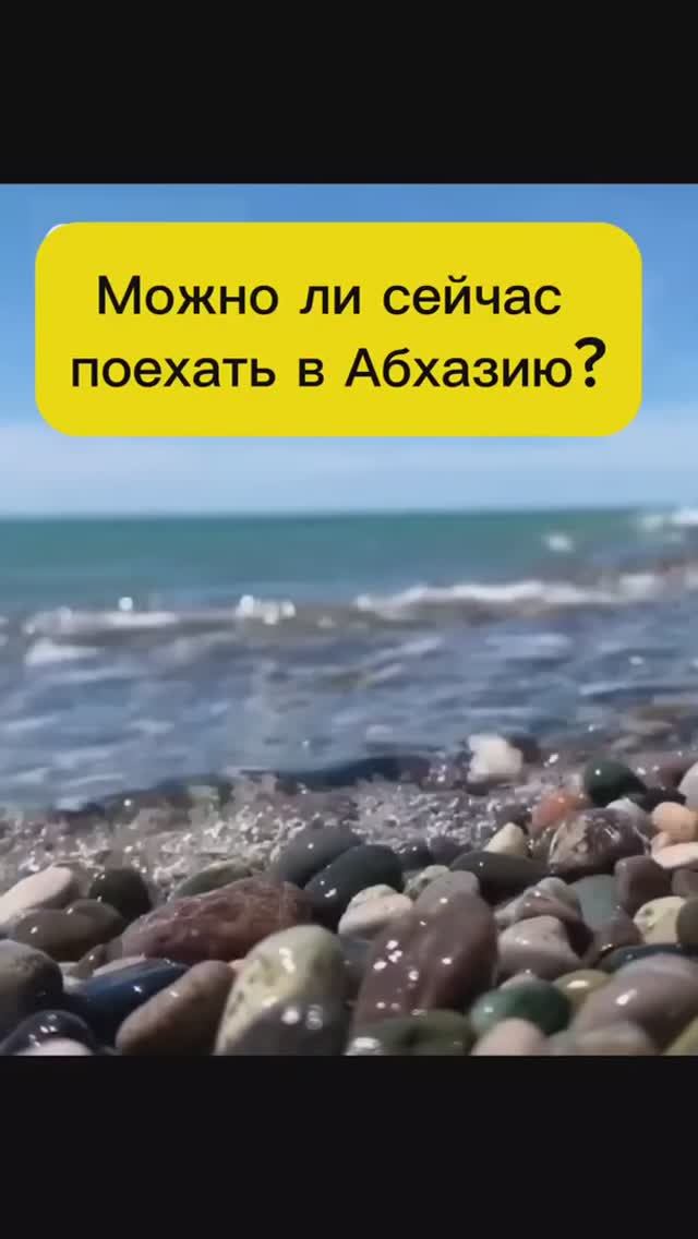 МОЖНО ЛИ СЕЙЧАС ПОЕХАТЬ В АБХАЗИЮ?