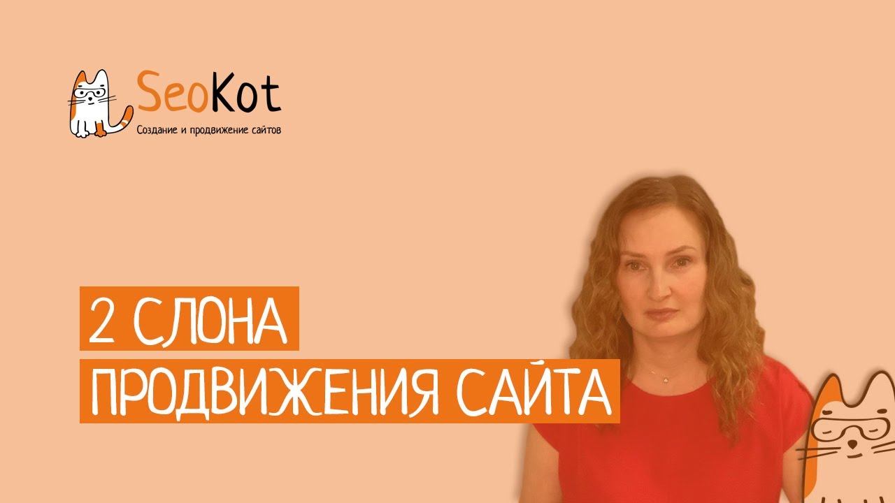 2 слона продвижения сайта