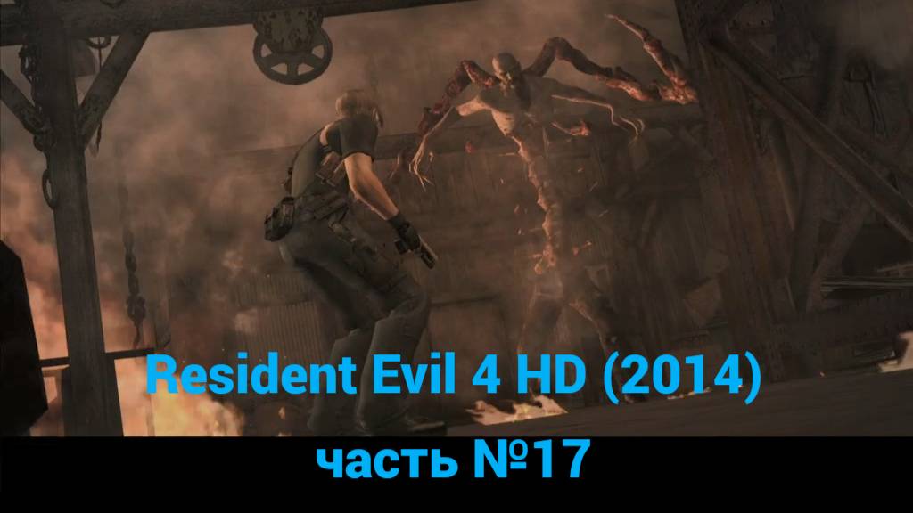 Resident Evil 4 HD (2014) босс староста Мендез часть №17