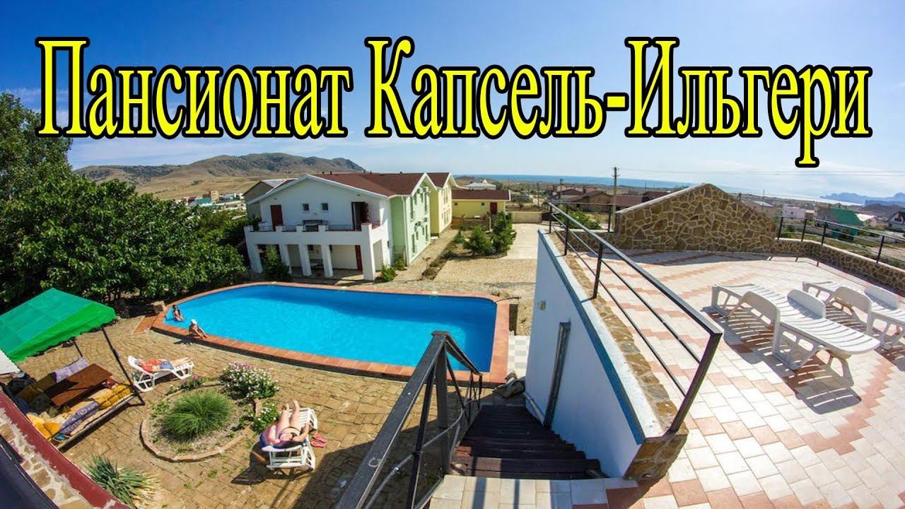 В КРЫМ на Машине. Пансионат Капсель - Ильгери