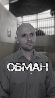 Обман
