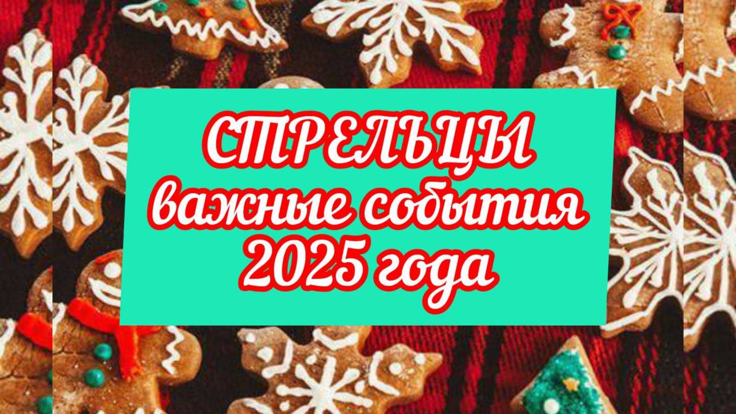 СТРЕЛЬЦЫ тароскоп на 2025 год. Перспективы!