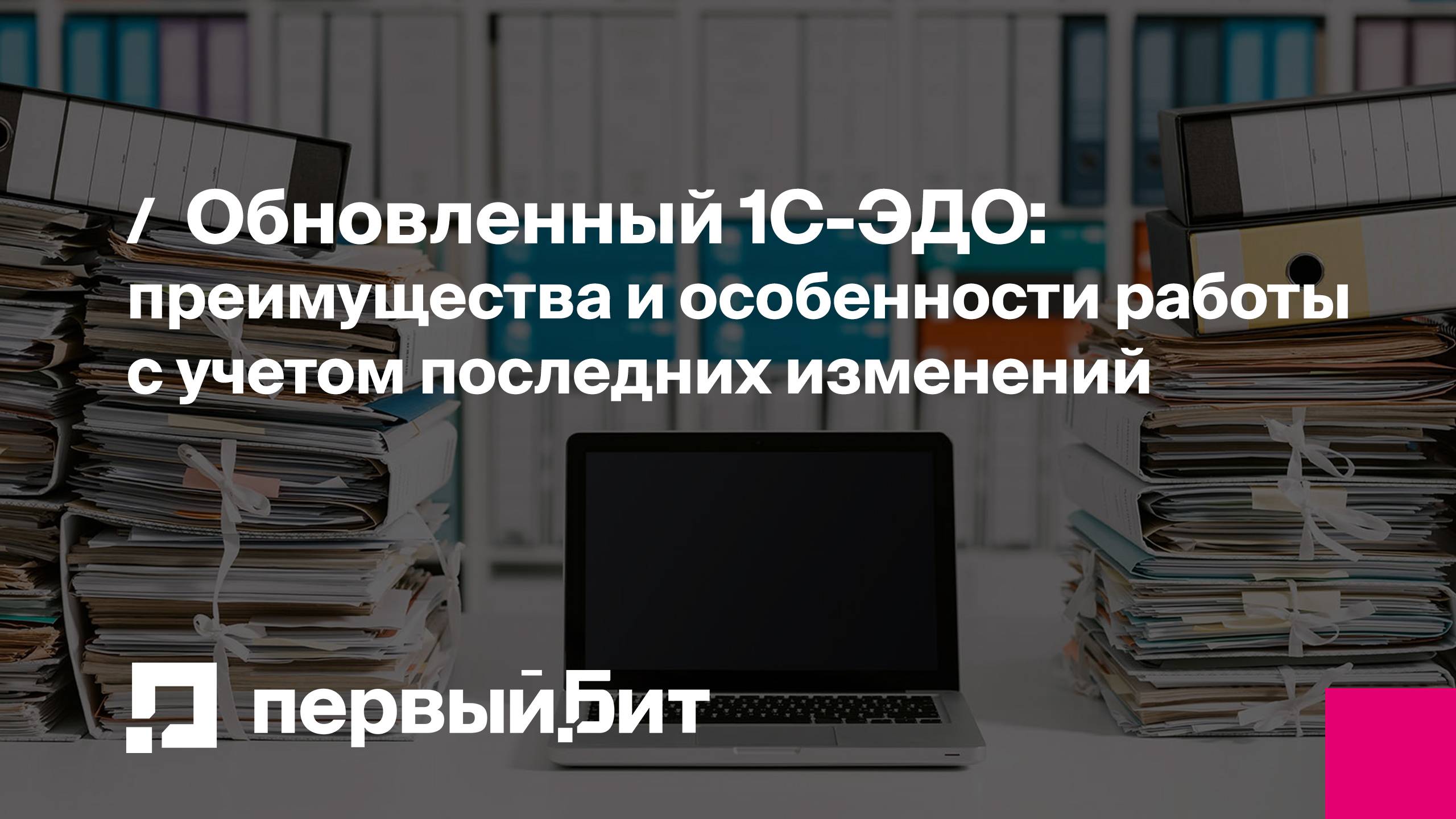 Обновленный 1С-ЭДО: преимущества и особенности работы с учетом последних изменений | Первый Бит