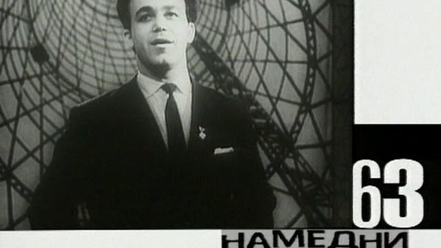 Намедни 1946-2010: Наша эра 1963 г