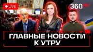 Отставка правительства Франции. Зеленский клоун? День волонтера. Стрим. Малашенко