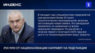₽50 млн от национализации направят на подстанции