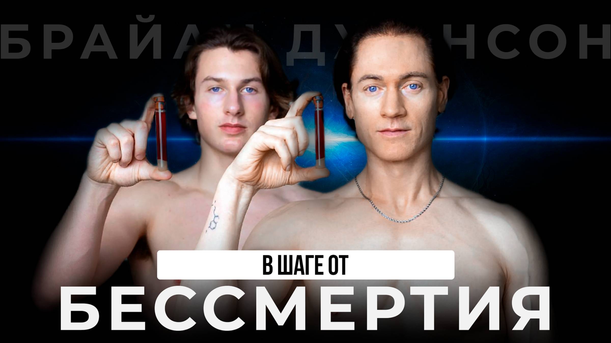Биохакер потратил 200.000$ и переливает КРОВЬ СЫНА чтобы ПРОЖИТЬ 200 ЛЕТ! Проект Блюпринт