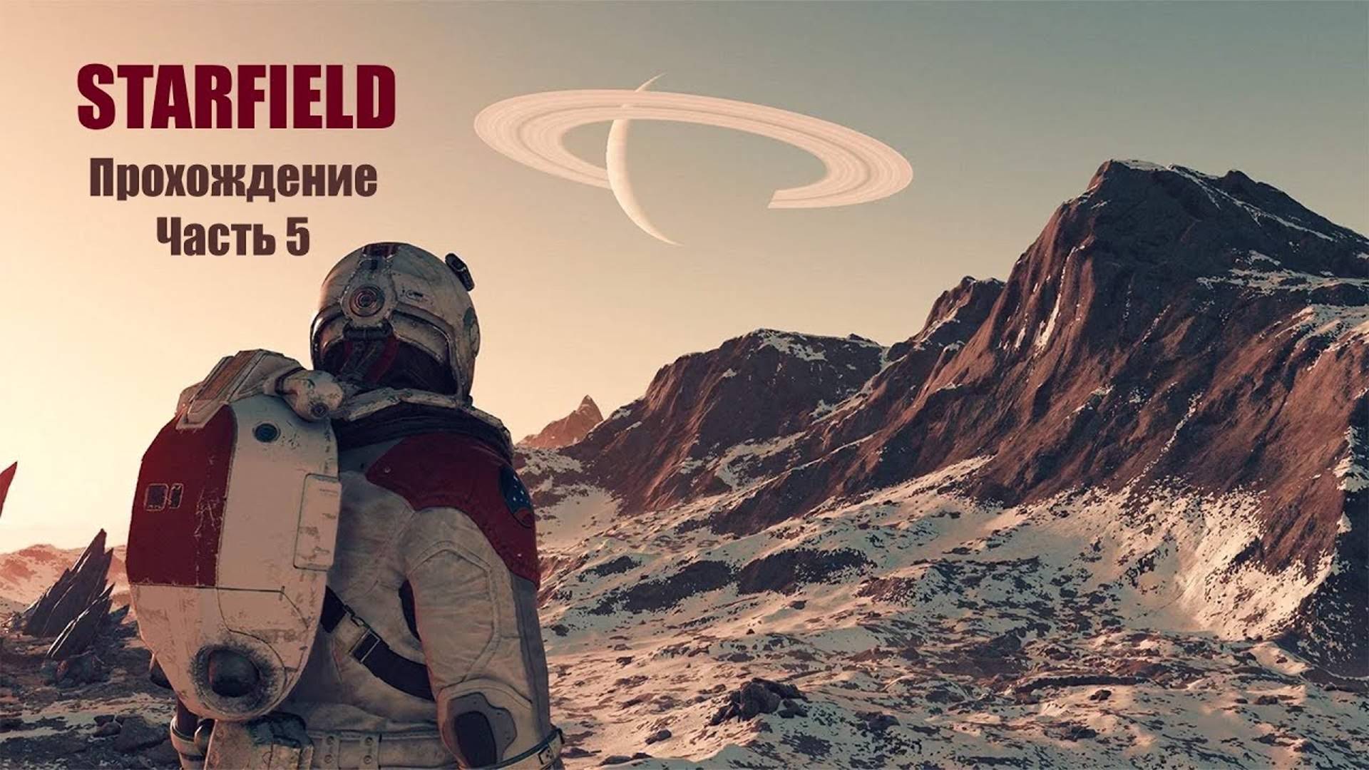 Starfield (2024) - Пятая часть прохождения с таймкодами