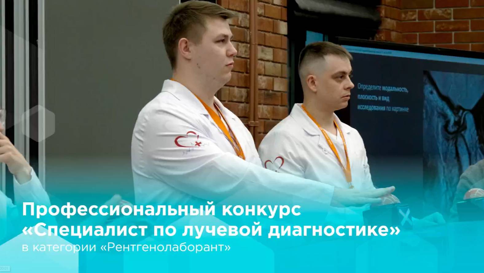 В КЦ прошел финал конкурса «Специалист по лучевой диагностике» в категории «Рентгенолаборант»