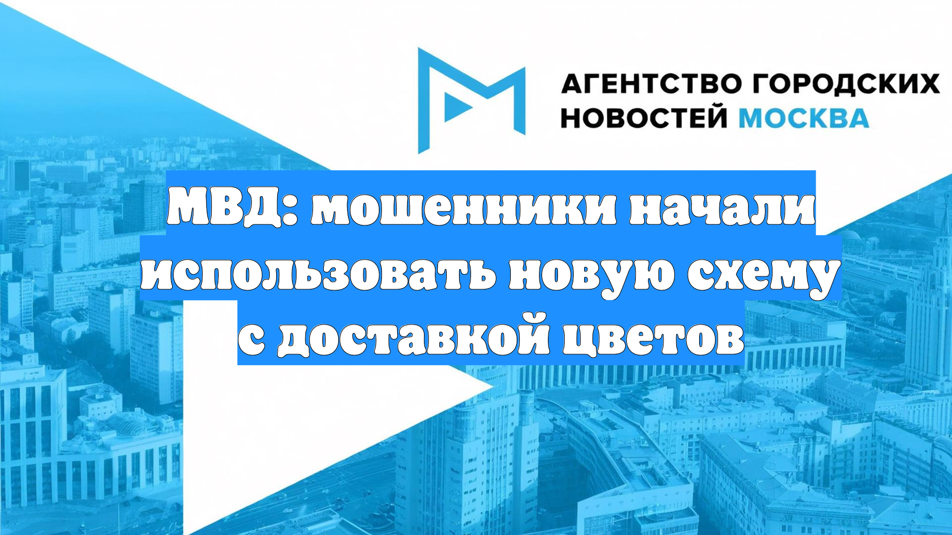 МВД: мошенники начали использовать новую схему с доставкой цветов