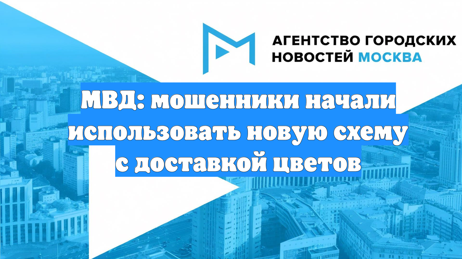 МВД: мошенники начали использовать новую схему с доставкой цветов