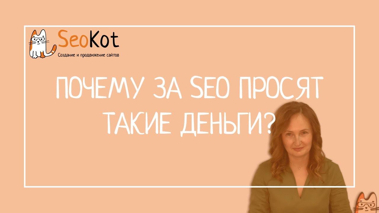 ПОЧЕМУ за SEO просят такие деньги