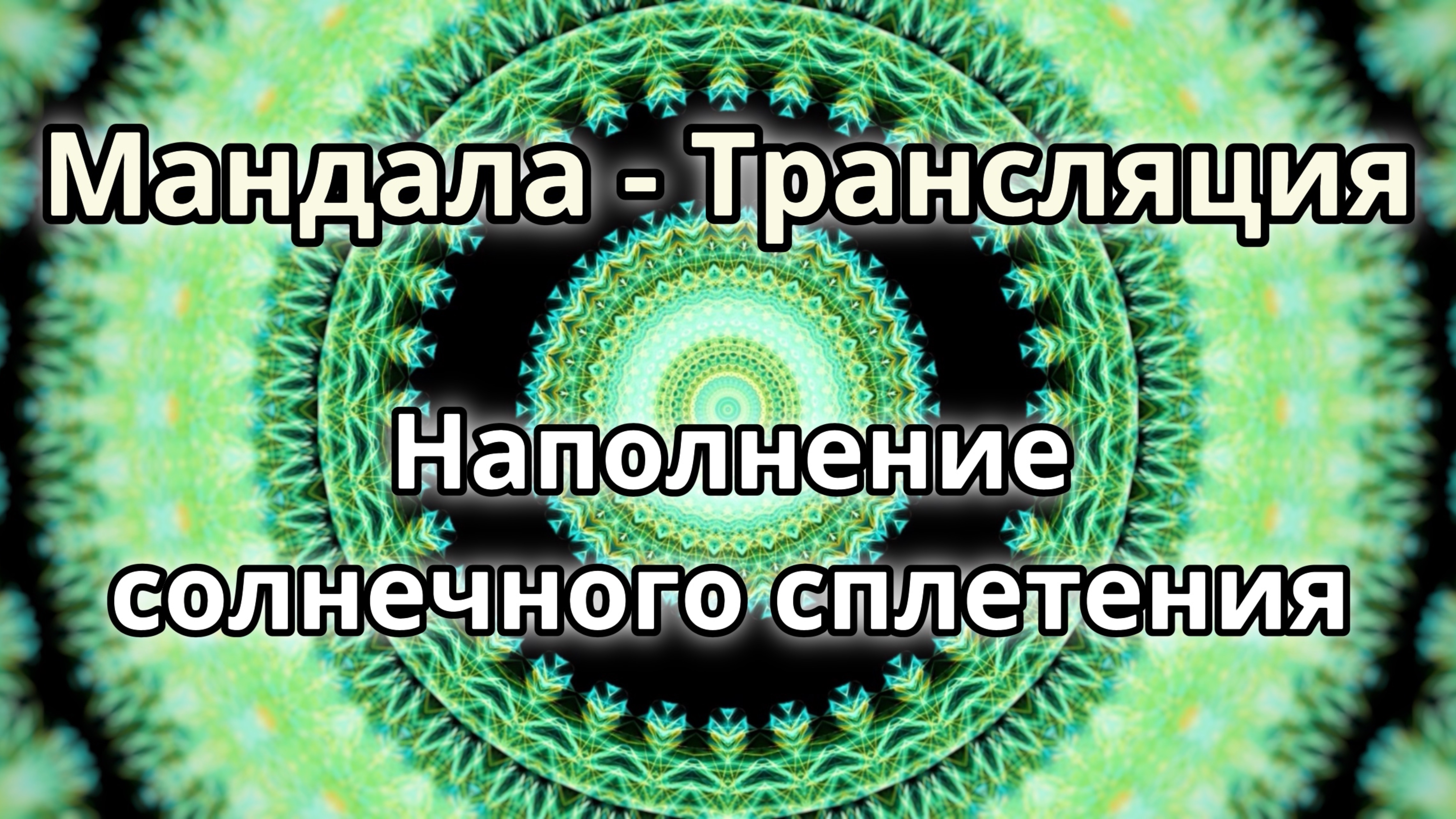 Наполнение солнечного сплетения. Мандала - трансляция.