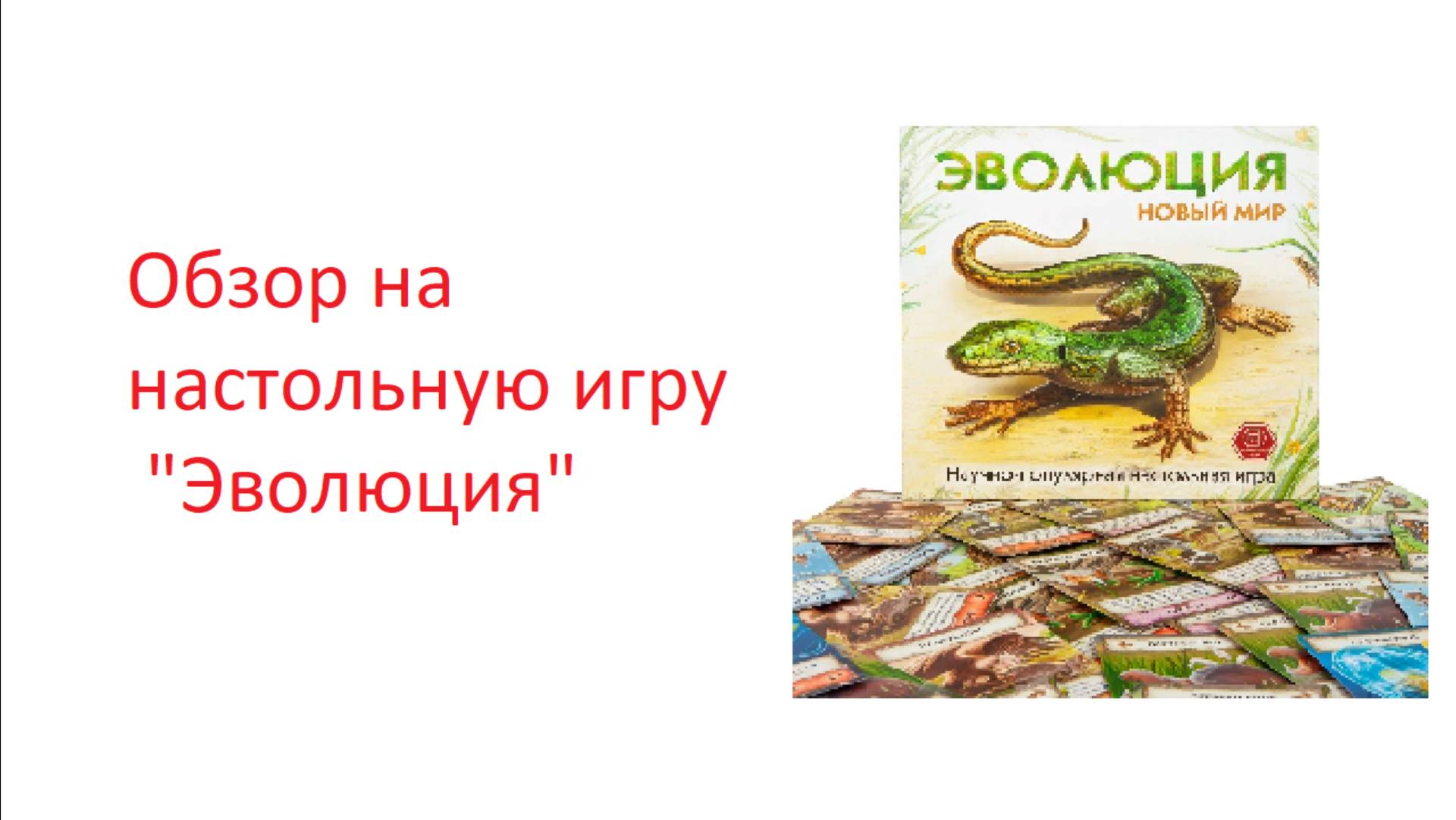 Обзор на настольную игру "Эволюция".