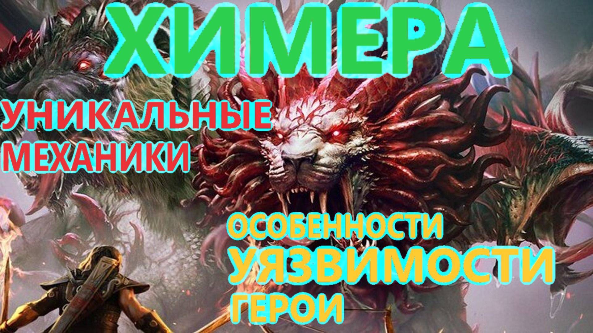 Raid ХИМЕРА . Новый Босс, краткий обзор его механик. Слабости и особенности голов. Герои на Химеру