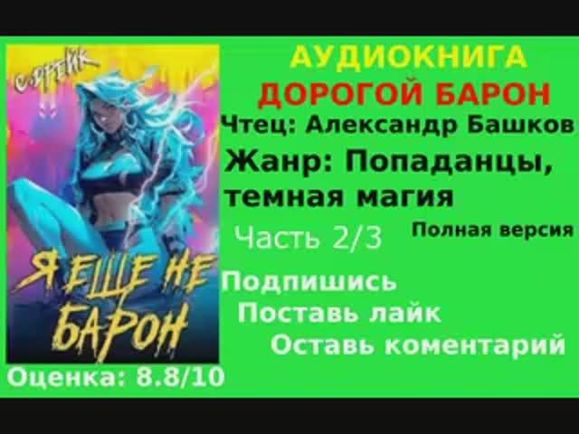 АУДИОКНИГА | ДОРОГОЙ БАРОН - Сириус Дрейк | ТОМ 1 | ЧАСТЬ 2/3  | ПОПАДАНЦЫ