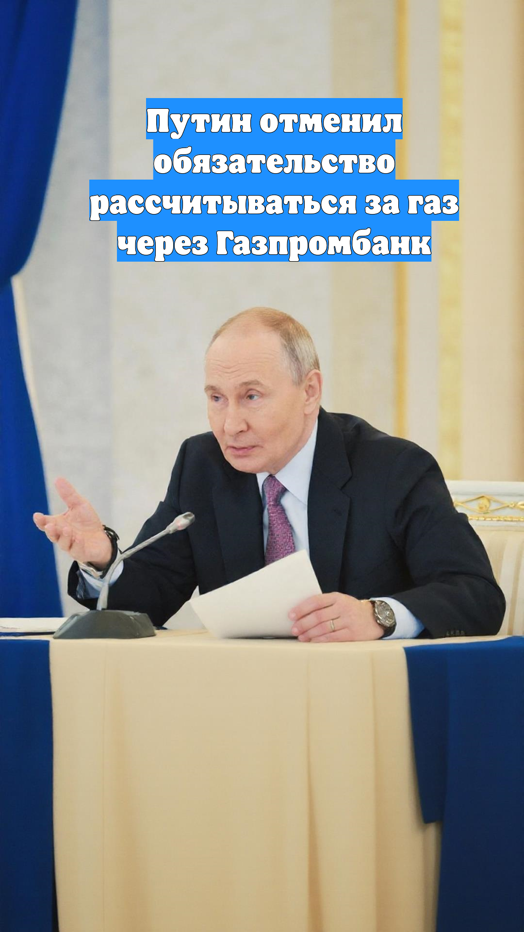 Путин отменил обязательство рассчитываться за газ через Газпромбанк