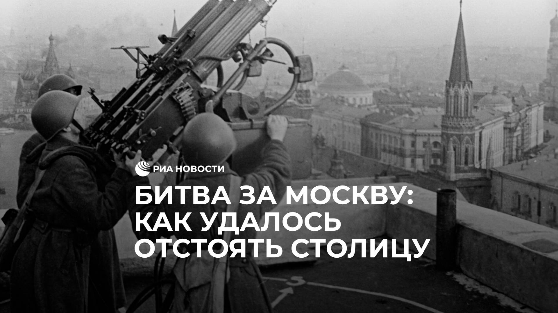 Битва за Москву: как удалось отстоять столицу