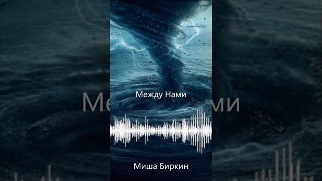 "Миша Биркин – Между нами" 💔🎶