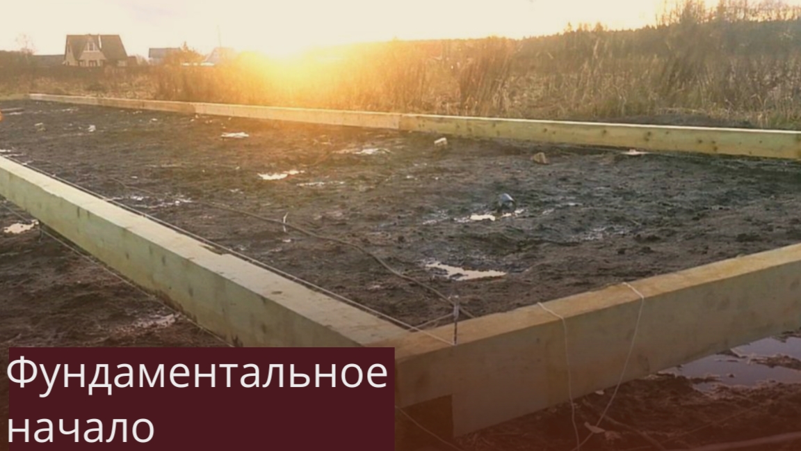 Фундамент. Часть 1