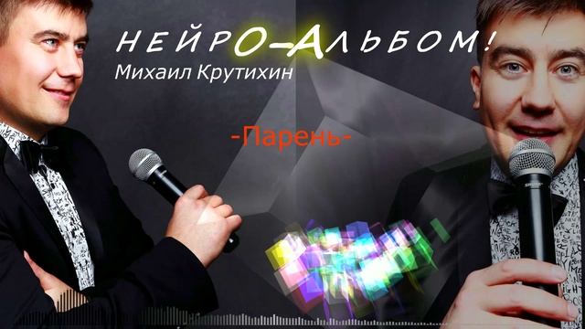 Михаил Крутихин ♥ НЕЙРО ❀ АЛЬБОМ |2025|🎶🎶🎵