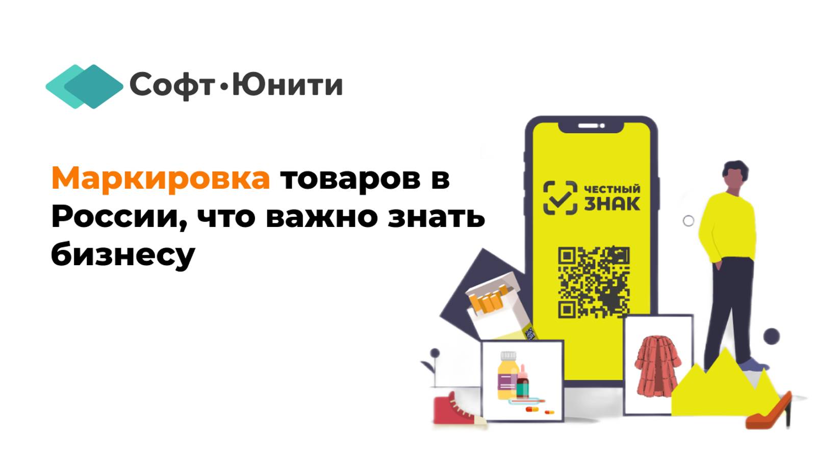 Маркировка товаров в России, что важно знать бизнесу