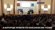 В Белгороде провели ХХII Иоасафовские чтения