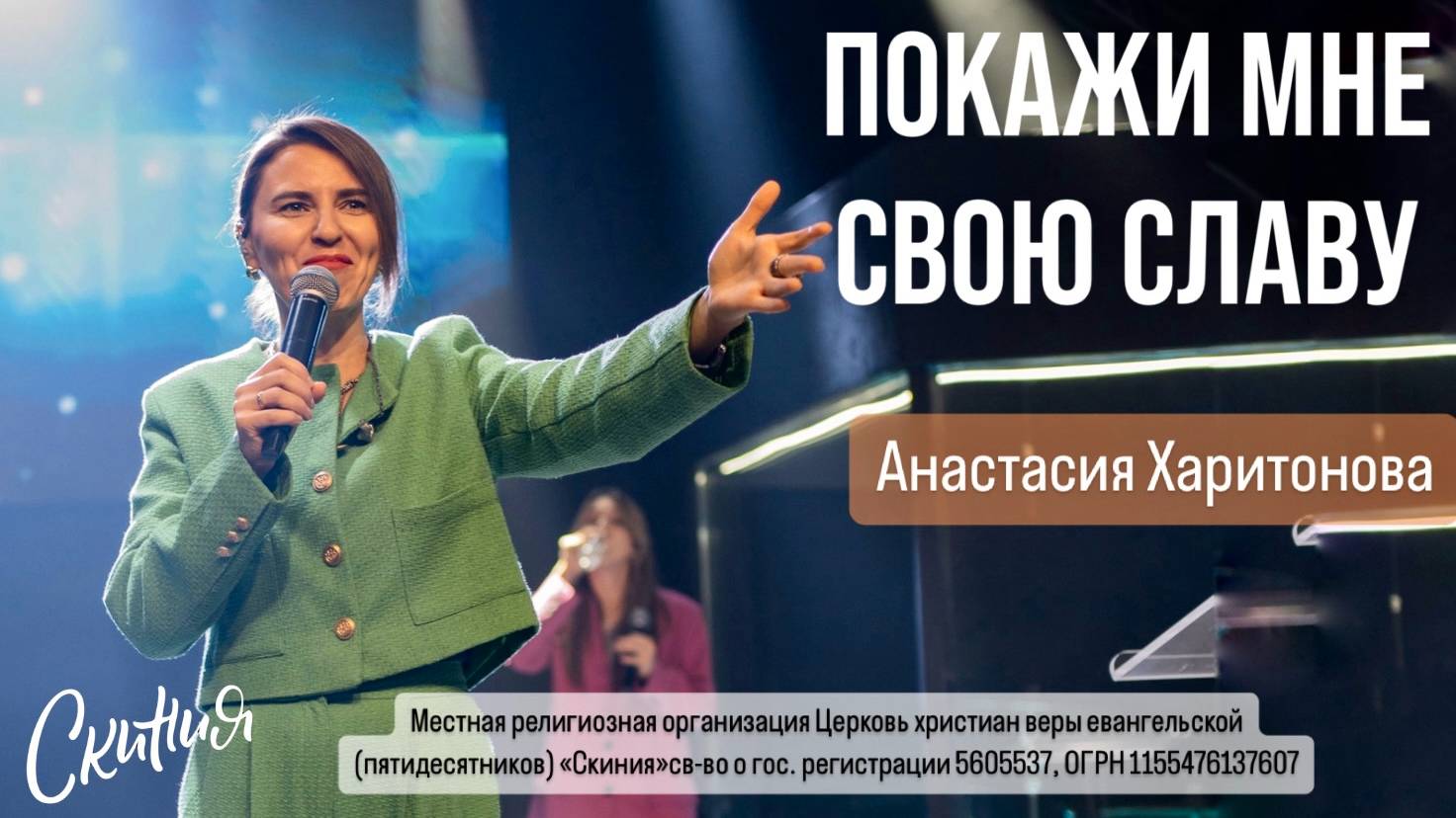 Анастасия Харитонова. "Покажи мне Свою славу" 01/12/2024