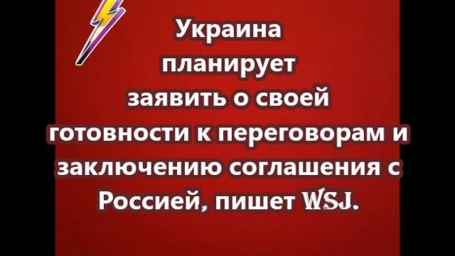 Украина планирует заявить о своей готовности к переговорам и заключению соглашения с Россией