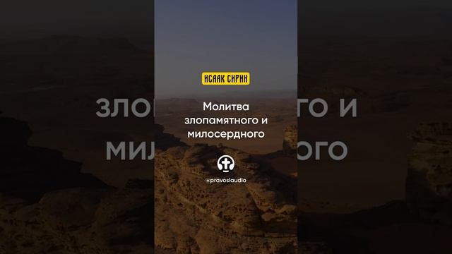 89.04 Молитва злопамятного и милосердного — Исаак Сирин, Слова подвижнические